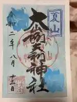 大山阿夫利神社の御朱印