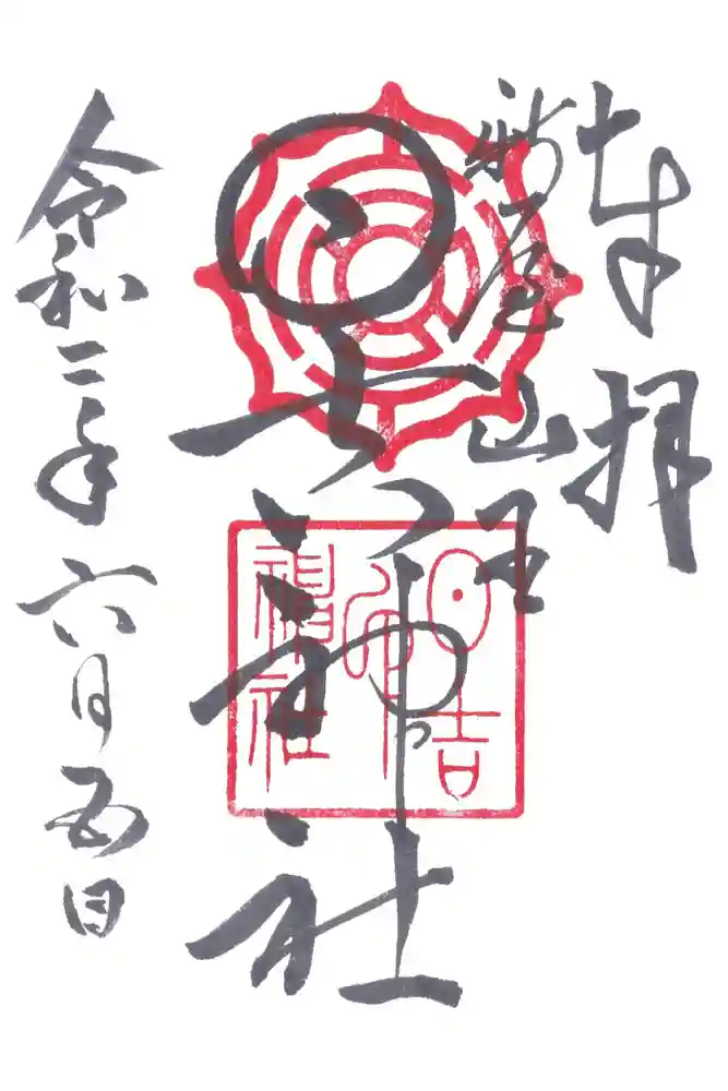 日吉神社の御朱印