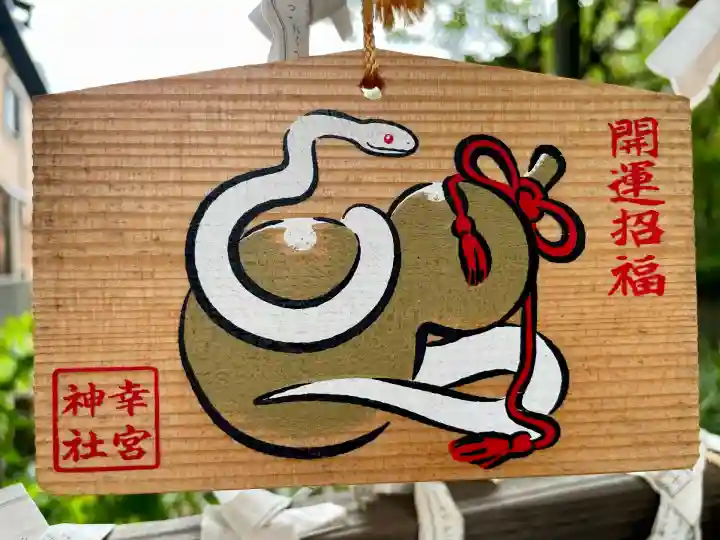 幸宮神社(埼玉県)