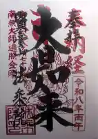法乗院(深川閻魔堂)の御朱印