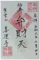 喜運寺の御朱印