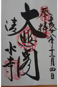 清水寺の御朱印