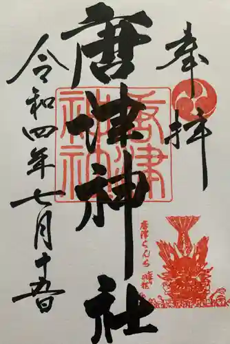 唐津神社の御朱印