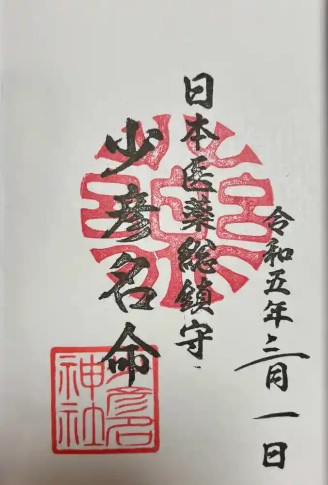 少彦名神社の御朱印