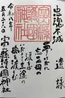 富山縣護國神社の御朱印