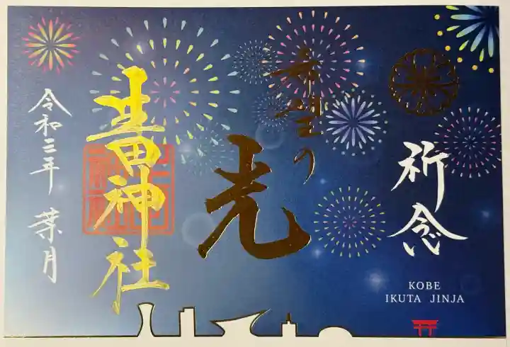 生田神社の御朱印