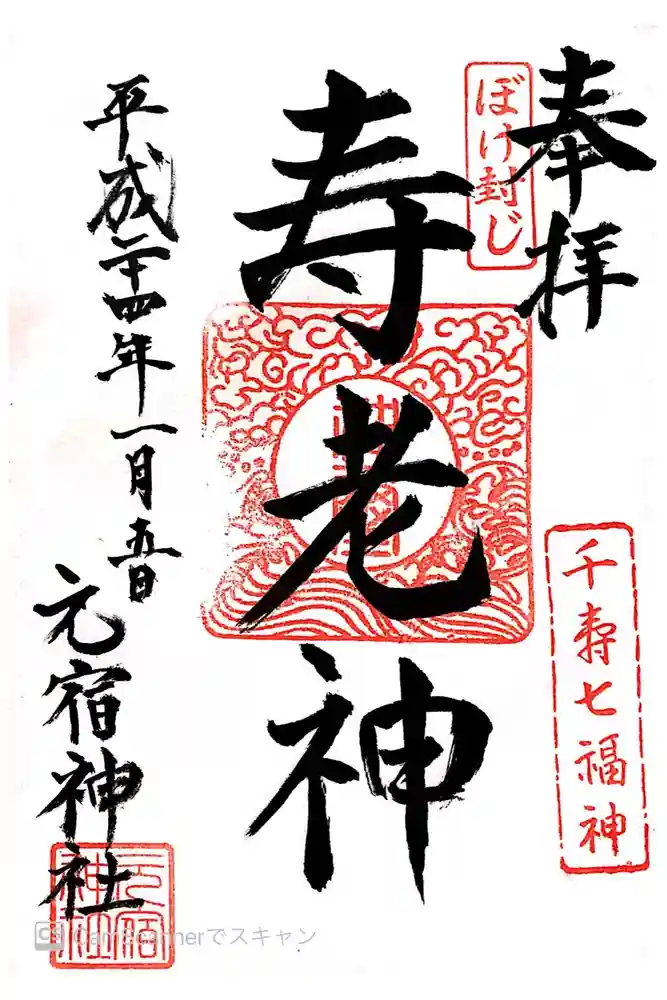 元宿神社の御朱印
