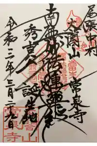太閤山常泉寺の御朱印