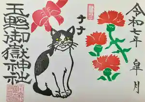 玉野御嶽神社の御朱印 2025年05月01日(木)〜(2025年04月30日(水) 18時06分54秒投稿)