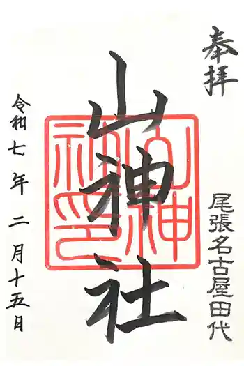 山神社の御朱印 2025年02月