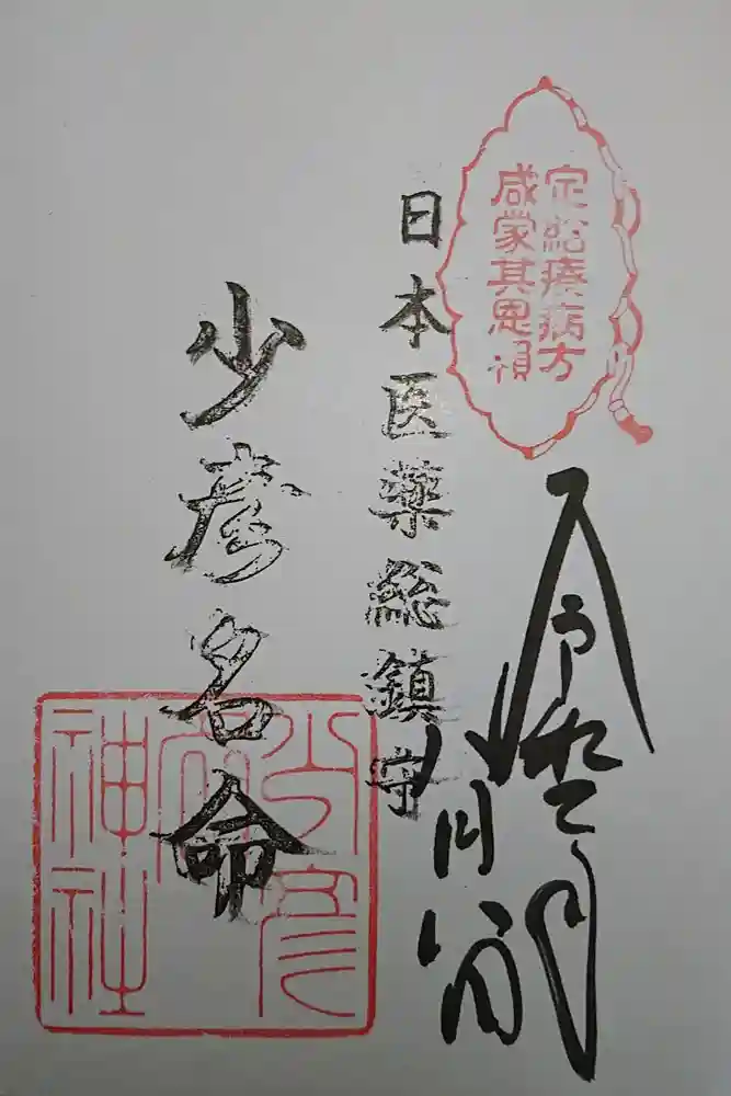 少彦名神社の御朱印