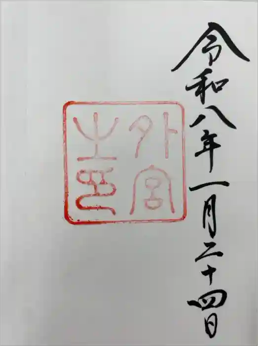伊勢神宮外宮（豊受大神宮）の御朱印