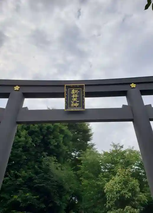 新井天神北野神社の鳥居