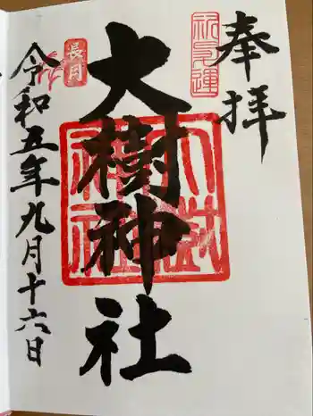 大樹神社の御朱印 2023年09月