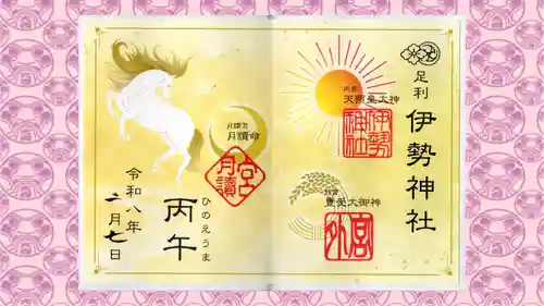 伊勢神社の御朱印