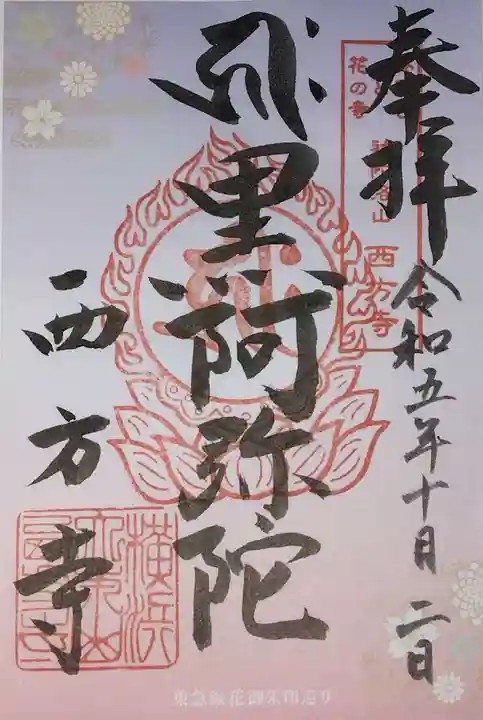 横浜 西方寺(神奈川県)