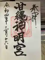 甘縄神明神社(甘縄神明宮)の御朱印