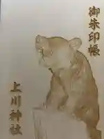 上川神社の御朱印帳