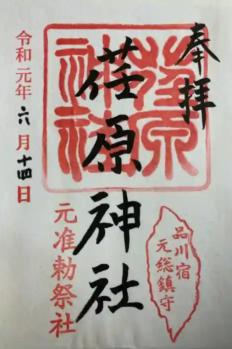 荏原神社の御朱印