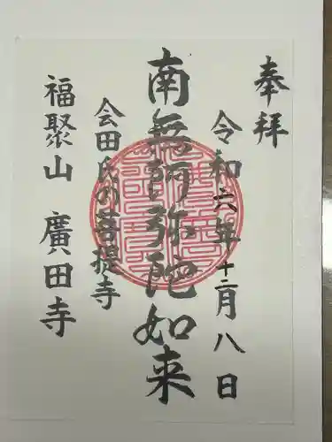 廣田寺(長野県)