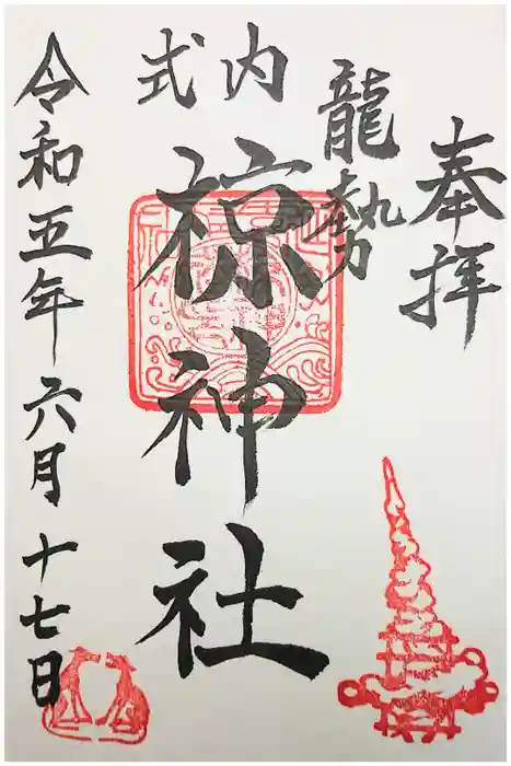 椋神社の御朱印