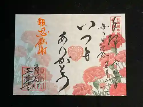 千光寺の御朱印