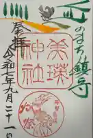 美瑛神社の御朱印