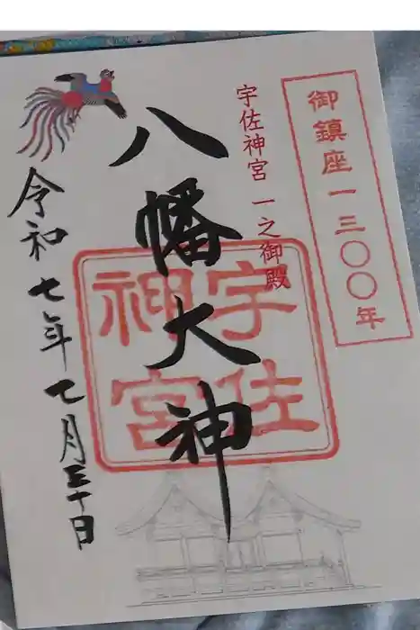 宇佐神宮の御朱印
