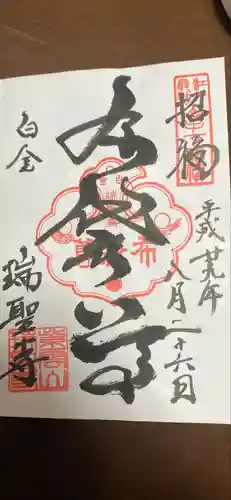 瑞聖寺の御朱印