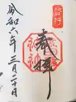 猿田彦神社の御朱印