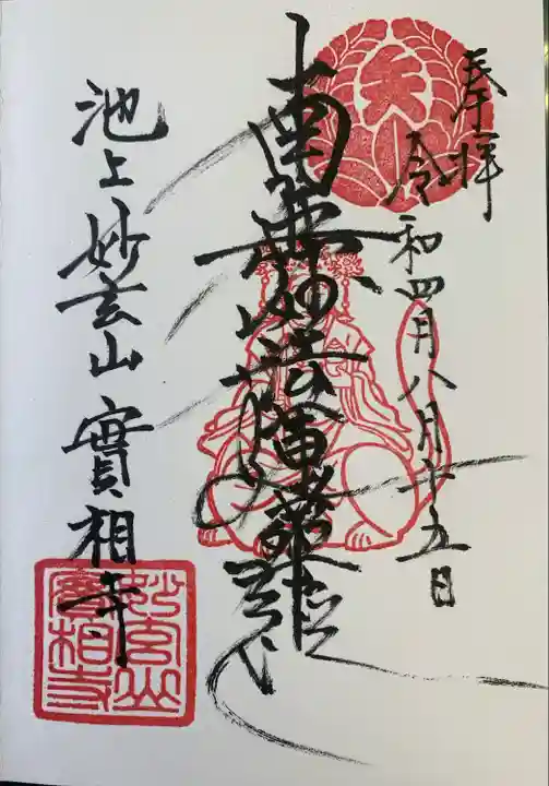 実相寺の御朱印