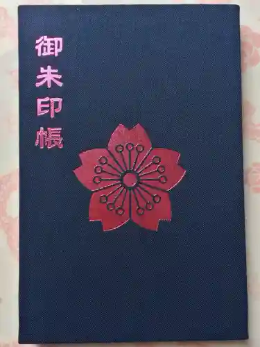 櫻岡大神宮の御朱印帳