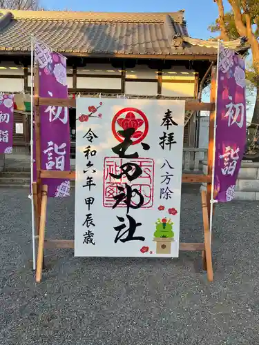 玉田神社(京都府)