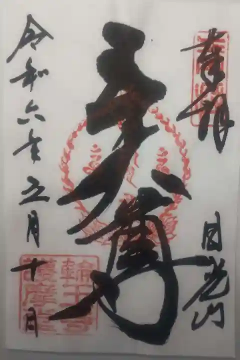 日光山輪王寺三仏堂(栃木県)