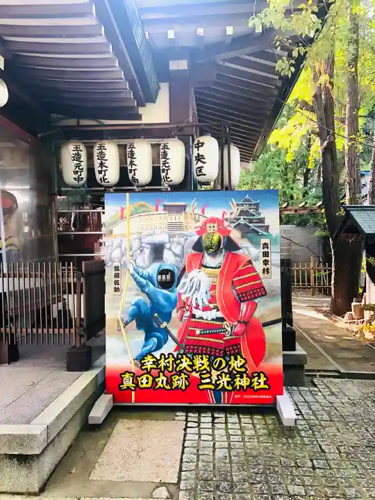 真田山 三光神社(大阪府)