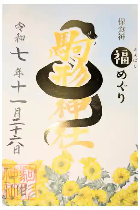 駒形神社の御朱印