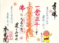 本光院の御朱印