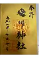 速川神社の御朱印