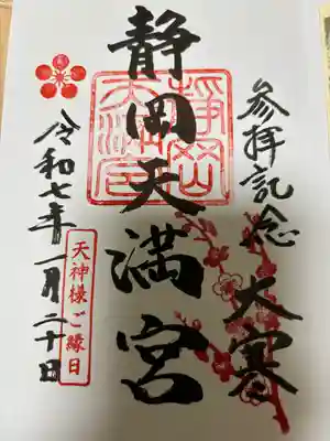 静岡天満宮の御朱印