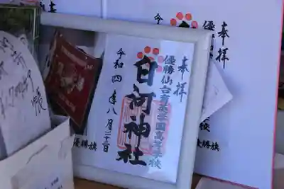 白河神社の御朱印