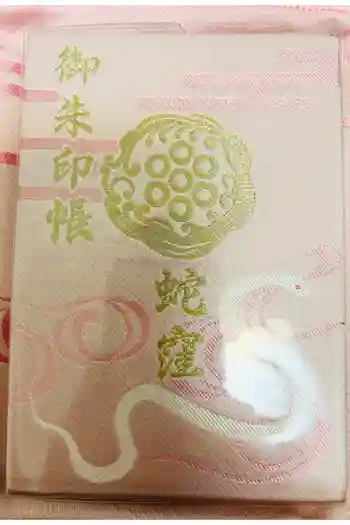 蛇窪神社の御朱印帳