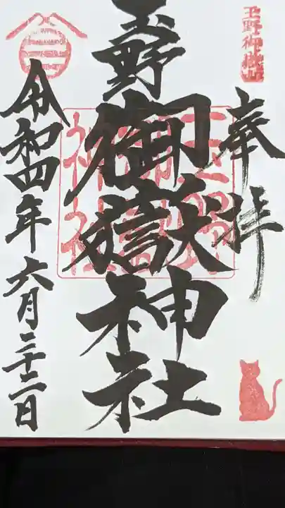 玉野御嶽神社の御朱印