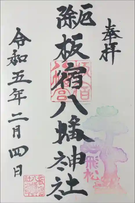 板宿八幡神社の御朱印