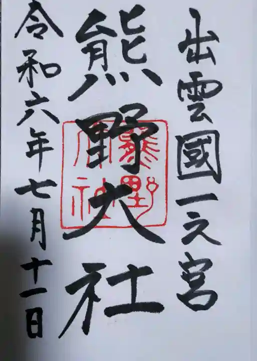 熊野大社の御朱印