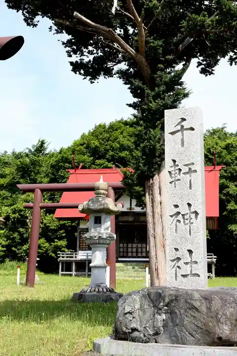 千軒神社(北海道)
