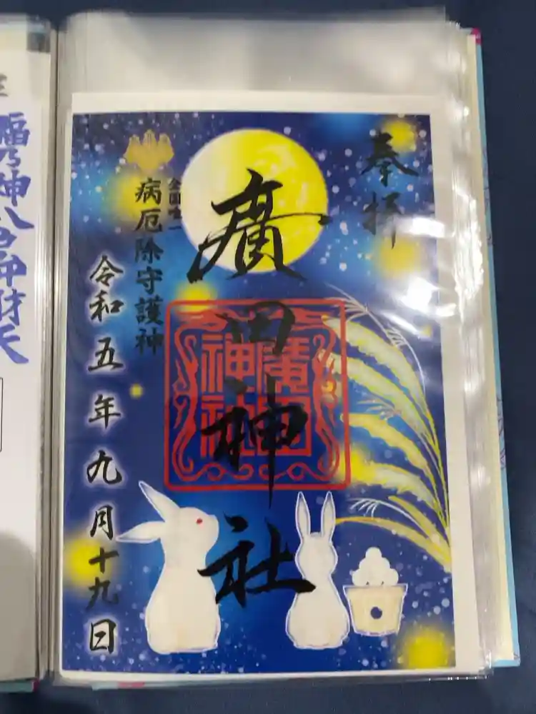 廣田神社～病厄除守護神～の御朱印