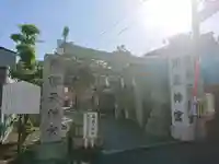 足の神様 服部天神宮の鳥居