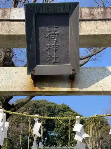 稲荷神社のその他建物