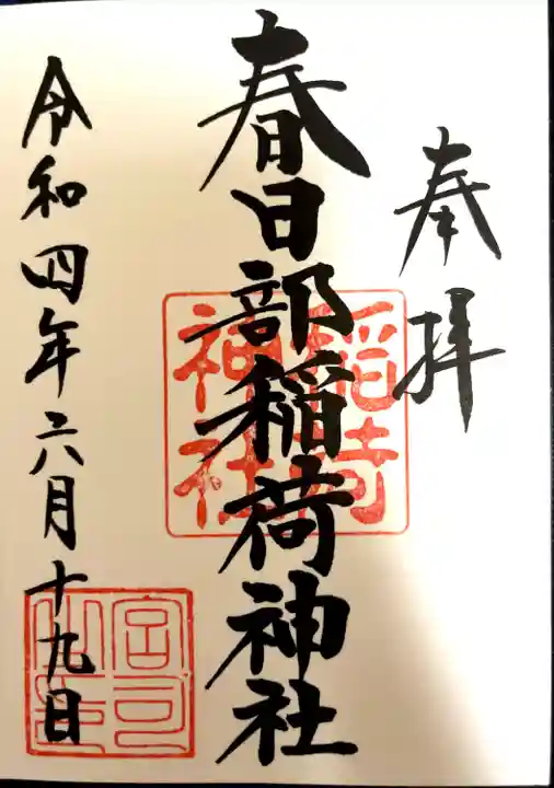 春日部八幡神社の御朱印