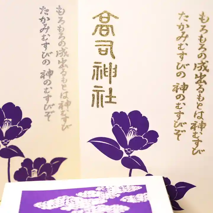 高司神社〜むすびの神の鎮まる社〜の御朱印帳